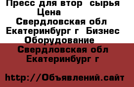 Пресс для втор. сырья. › Цена ­ 80 000 - Свердловская обл., Екатеринбург г. Бизнес » Оборудование   . Свердловская обл.,Екатеринбург г.